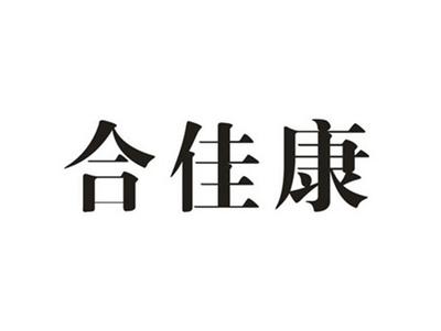 合佳康