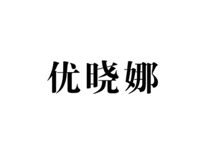 优晓娜