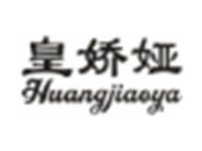 皇娇娅