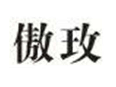 傲玫