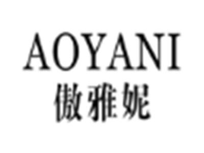 傲雅妮