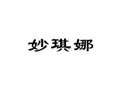 妙琪娜