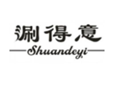 涮得意