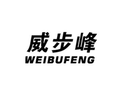 威步峰