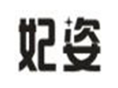 妃姿