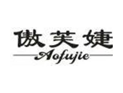 傲芙婕
