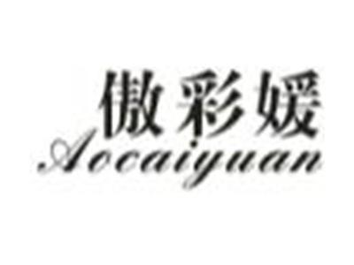 傲彩媛