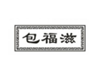 包福滋