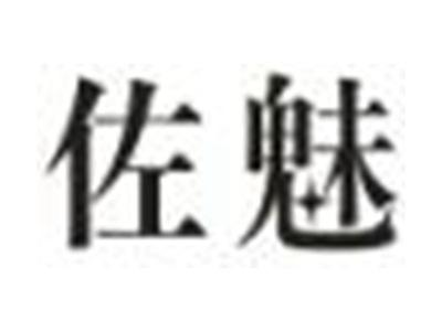 佐魅