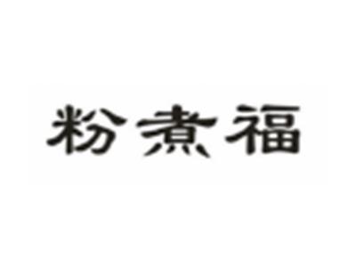 粉煮福