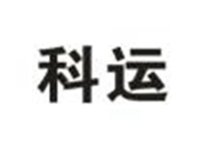 科运