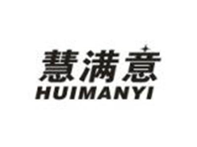 慧满意