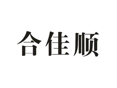 合佳顺