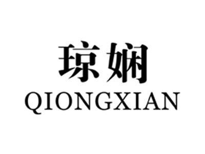 琼娴