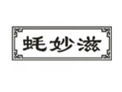 蚝妙滋