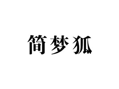 简梦狐