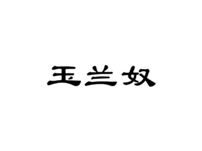 玉兰奴