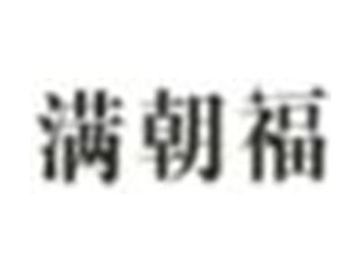 满朝福