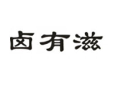 卤有滋