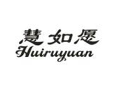 慧如愿