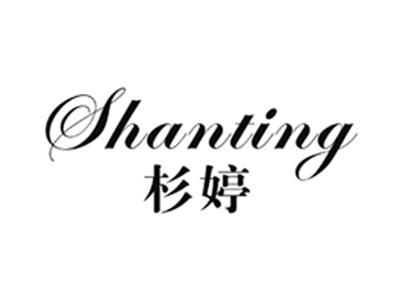 杉婷