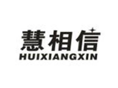 慧相信