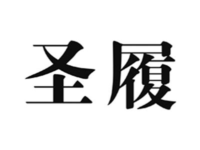 圣履