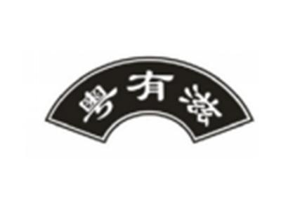 粤有滋
