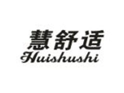 慧舒适