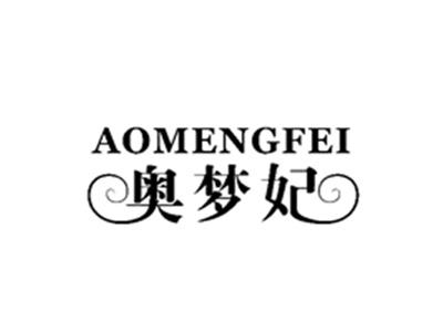 奥梦妃