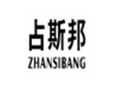 占斯邦