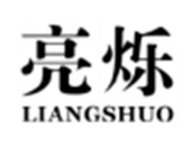 亮烁
