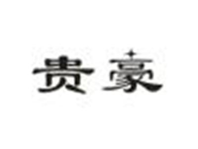 贵豪