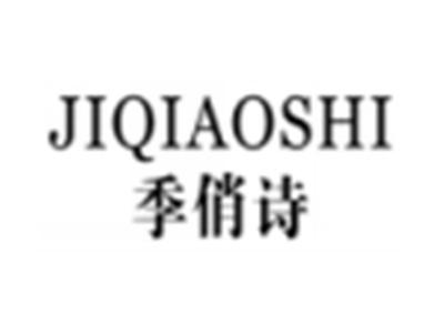 季俏诗