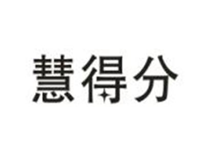 慧得分