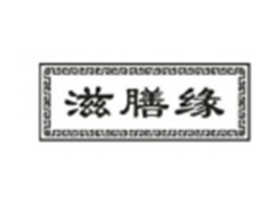 滋膳缘