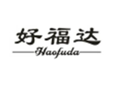 好福达