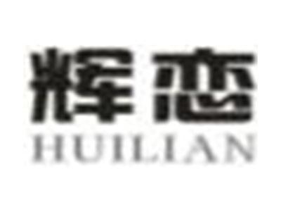 辉恋