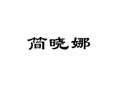 简晓娜