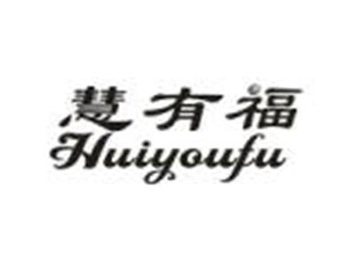 慧有福
