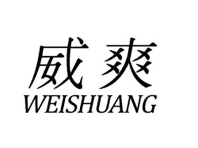 威爽