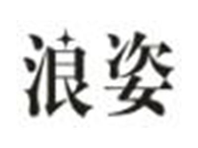 浪姿