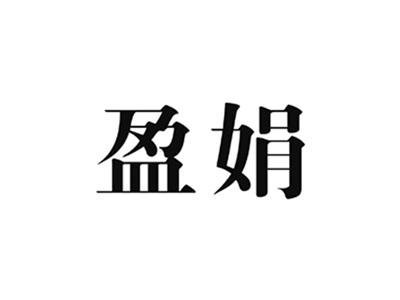 盈娟