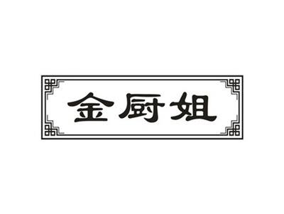金厨姐
