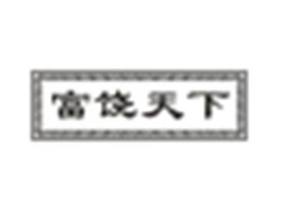 富饶天下