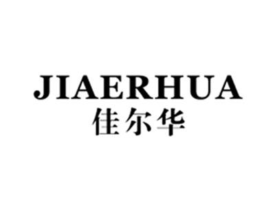 佳尔华