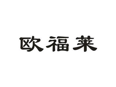 欧福莱