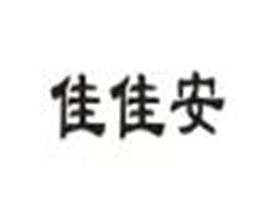 佳佳安
