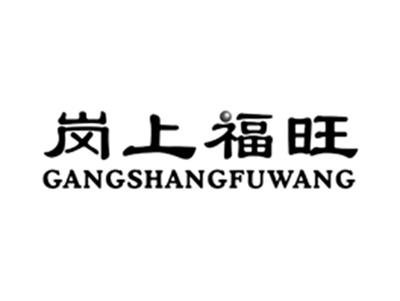 岗上福旺