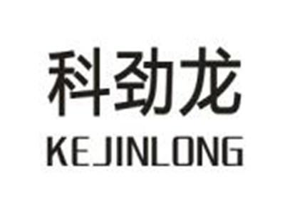 科劲龙